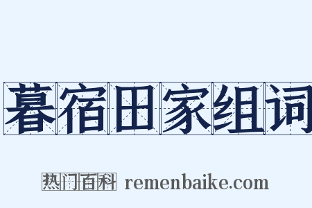 暮宿田家组词是什么意思的图片